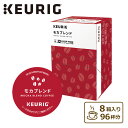 モカブレンド (8g×12個入) 8箱セット 96杯分 SC1897*8 BREWSTAR ブリュースター KEURIG キューリグ K-cup カプセル キューリグ KEURIG 【送料無料】