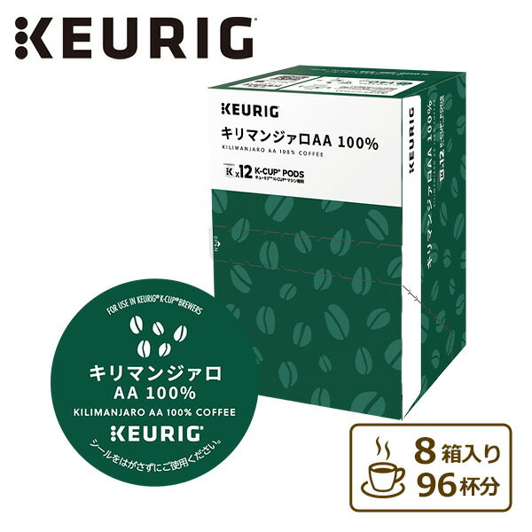 キリマンジャロAA 100％ (8g×12個入) 8箱セット 96杯分 SC1898*8 BREWSTAR ブリュースター KEURIG キューリグ K-cup カプセル キューリグ KEURIG 