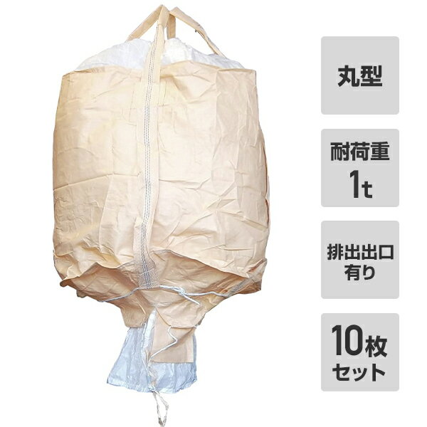 モリリン フレコンバック 10枚入 直径110×高さ110cm 耐荷重1t 丸型 排出口有り ベージュ MB-2 本体サイズ 広げた時の寸法：高さ265cm 直径110φ●容量：1m3●耐荷重：1t●排出口有り●1枚重量：約1.95kg 商品説明 ●用途：原料・粒状の運搬●バージン原料を使用●排出口付き●1回使い切りのワンウェイタイプ●JIS規格準拠品●食品衛生法に適合した本体生地を使用●UV剤配合 商品補足説明 YAMAZEN ヤマゼン 山善 通販 フレコンバッグ 容量 1t 1トン サイズ 産業廃棄物 内袋 運搬 バージン 建設 工場 作業 吊り下げ トラック 反転ベルト リフト コンテナバッグ QA332フレコンバッグはこちら 工具 ランキング