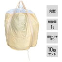 フレコンバック 10枚入 直径110×高さ108cm 耐荷重1t 丸型 排出口無し 反転ベルト有り ベージュ ML-1K コンテナバッグ 千尋バッグ 土木 輸送...