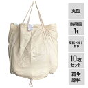フレコンバック 10枚入 直径110×高さ110cm 耐荷重1t 丸型 排出口無し 反転ベルト有り ベージュ EBAGS 産業廃棄物 コンテナバッグ モリリン ...