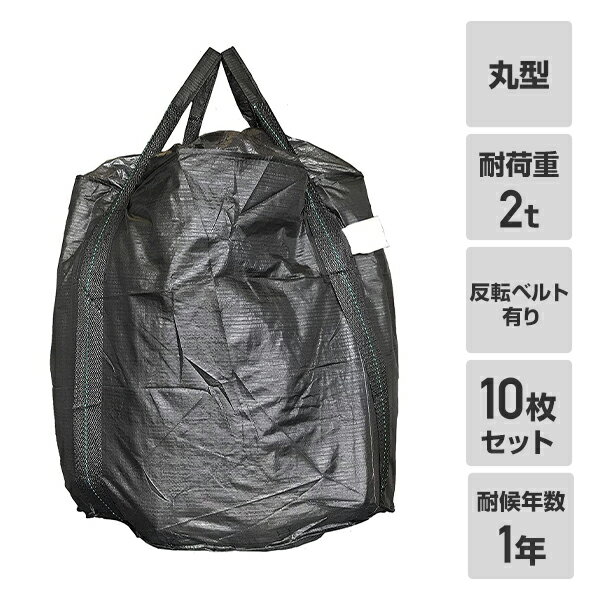 フレコンバック 10枚入 直径110×高さ110cm 耐候年数1年 耐荷重2t 丸型 排出口無し 反転ベルト有り ブラ..