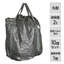 フレコンバック 10枚入 直径110×高さ110cm 耐候年数3年 耐荷重2t 丸型 排出口無し 反転ベルト有り ブラック GTB-3B コンテナバッグ 千尋バ...