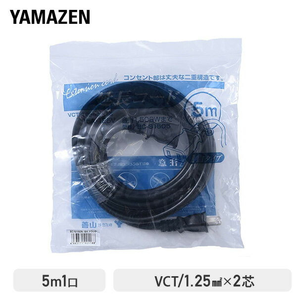 延長コード 5m 1口 15A 125V 1500W ブラック ソフトケーブル EC-S1505BK 作業用 延長ケーブル 延長コンセント OAタップ 電源コード 電源タップ 山善 YAMAZEN 【送料無料】