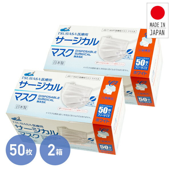 日本製 サージカルマスク 4層 医療用 医療用マスク米国規格 レベル2適合 フリーサイズ100枚 (50枚入×2箱セット) ホワイト マスク サージカルマスク 日本製 使い捨てマスク レベル2 ウィルス 感染対策 BFE VFE PFE 99％以上 つばさ 【送料無料】