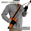 高枝剪定ポール用 肩掛けベルト KB-P 高枝切りバサミ用肩掛けベルト 高枝切鋏 高枝切りばさみ 剪定はさみ ポールホルダー 重さ 軽減 軽い 剪定 サカソウイ...