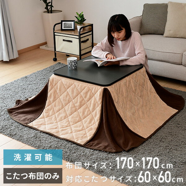 YAMAZENの省スペース こたつ掛け布団 正方形 60x60用 175×175cm KY-NS170 ベージュ コタツ布団 こたつ布団 炬燵布団 60/60 シンプル おしゃれ 洗濯 京都絞(布団・寝具)