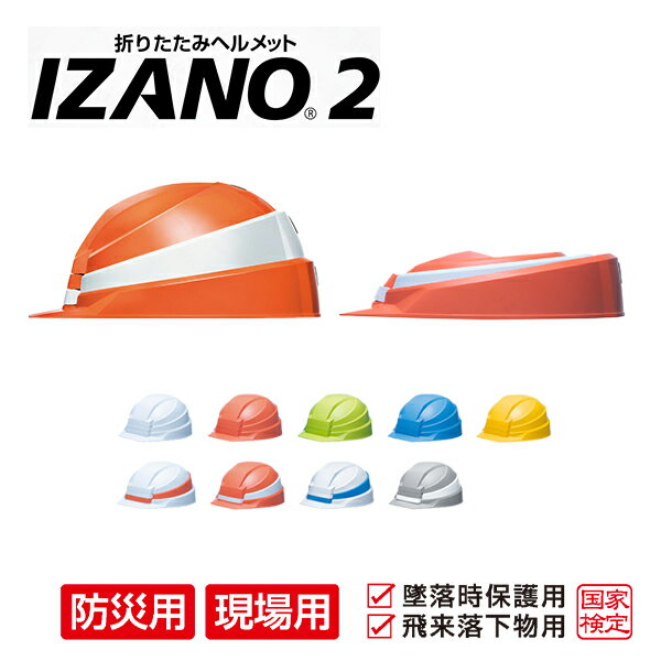 防災用ヘルメット 作業用ヘルメット 折りたたみヘルメット IZANO2 ホワイト 最薄 コンパクト ヘルメット 安全 防災グッズ 国家検定合格品 DICプラスチック 【送料無料】