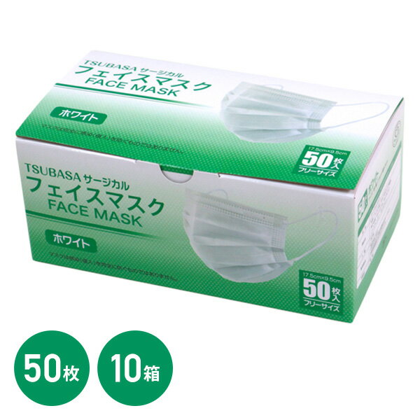 フェイスマスク 3層式 フリーサイズ 50枚入×10箱 ホワイト ホワイト マスク 不織布 使い捨て 使い捨てマスク 徳用 ウイルス 花粉 つばさ 