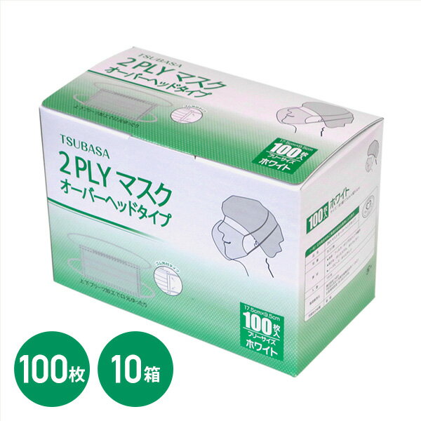 2PLYマスク 2層式 頭掛けタイプ オーバーヘッドタイプ フリーサイズ 100枚入 10箱 ホワイト ホワイト マスク 使い捨て 使い捨てマスク 頭掛け オーバーヘッド 長時間 快適 つばさ 【送料無料】