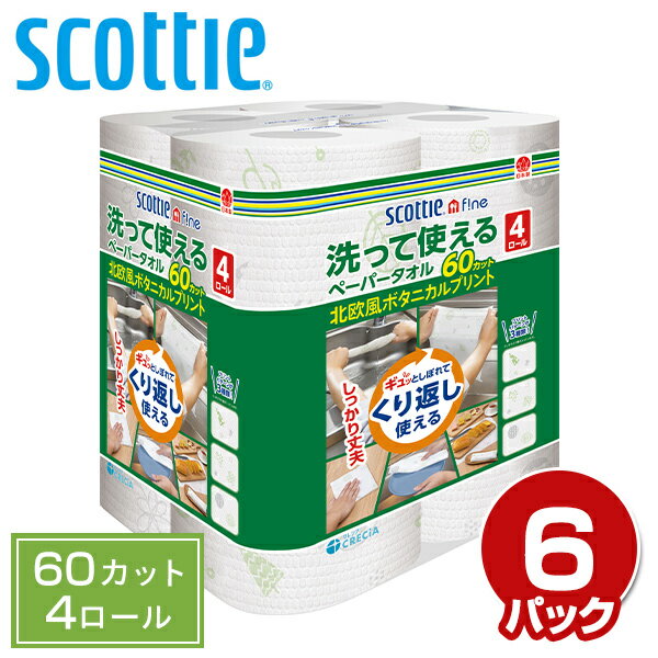 スコッティ ファイン 洗って使えるペーパータオルプリント 60カット 4ロール×6パック キッチンペーパー キッチンタオル ふきん ダスター 日本製 日本製紙クレシア 【送料無料】