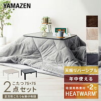 こたつ＆こたつ掛け布団セット 正方形 75×75cm 天板リバーシブル SEU-752+20255106 こたつ2点セット こたつセット フランネルこたつ掛け布団 コタツ カジュアルこたつ 電気こたつ こたつヒーター テーブル おしゃれ 山善 YAMAZEN 