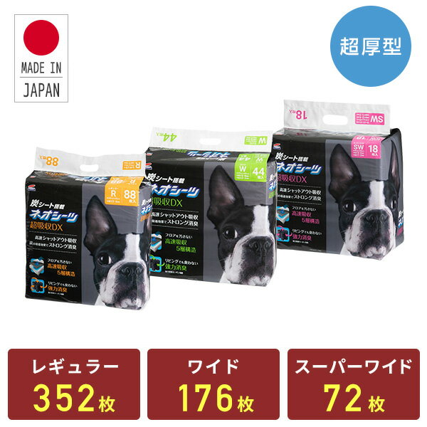日本製 ペットシーツ ネオシーツ カーボンDX 超厚型 炭シートレギュラー352枚/ワイド176枚/スーパーワイド72枚 ペッ…