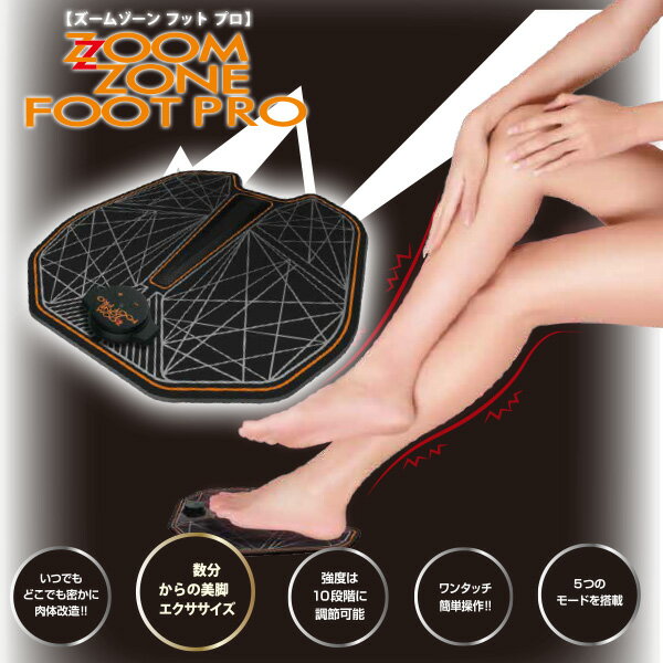 ZOOMZONE FOOT PRO ズームゾーン フット プロ EMSマシン ZZP-04 筋肉 美脚 足 トレーニング シェイプアップ エクササ…