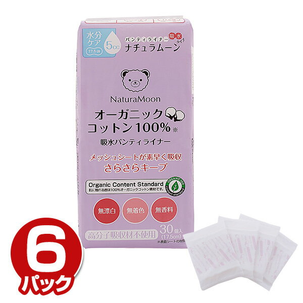【6個セット】 ナチュラムーン 吸水パンティライナー オーガニックコットン100%5cc 17.5cm 30個入り×6パック(180個) パンティライナー パン...