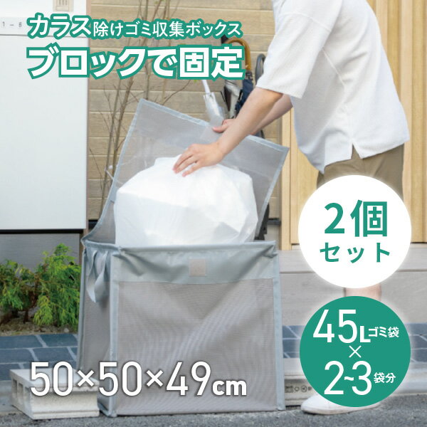 2個セット 屋外用 ゴミステーション 45L/2袋対応 幅50 奥行50 高さ49cm 折りたたみ カラスよけ カラス除け ベランダ マンションベランダ ゴミ収集箱 ゴミ収集ボックス カラス対策 野良猫対策 屋外用ごみ箱 ゴミネット ジェーシーフレンド 【送料無料】