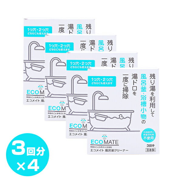 風呂釜クリーナー 風呂釜 掃除 クリーナー3回分×4(12回分) 風呂がま 浴槽 風呂釜掃除 風呂釜洗浄 お風..