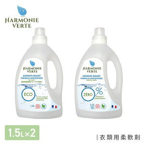 【P5倍 2/26 9:59迄】 衣類用 柔軟剤 ミント＆シダー/バーベナ 各1.5L×2本 洗濯 液体柔軟剤 衣類用柔軟剤 柔軟仕上げ剤 エコ オーガニック 敏感肌 ベビー 赤ちゃん アルモニベルツ HARMONIE VERTE 【送料無料】