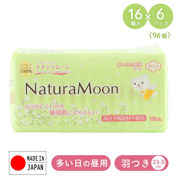 ナチュラムーン 生理用ナプキン 多い日の昼用 羽つき 23.5cm16個入×6パック(96個) NaturaMoon 生理用品 使い捨て 布ナプキン ナプキン 羽付き 天然コットン コットン100 ノンポリマー ナチュラムーン NaturaMoon 【送料無料】