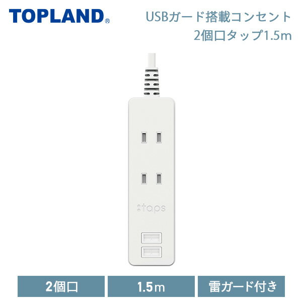 USBガード搭載コンセント2個口タップ1.5m コンセント 電源タップ 電源 OAタップ USB充電 GT15-WT ホワイト コンセントタップ 電源タップ 電源 OAタップ USBゲート USB充電 充電ポート 充電器 …