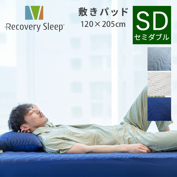 リカバリースリープ 敷パッド セミダブル 120×205cm PP3506B 敷き布団 マットレス ベッド ベッドカバー 寝具 快眠 睡眠 セミダブルサイズ 疲労回復 血行促進 Recovery Sleep ベッドパッド シーツ モリリン 【送料無料】のサムネイル