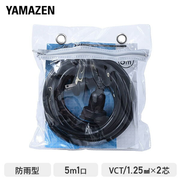 【P5倍 5/16 9:59迄】 延長コード 5m 1口 15A 125V 1500W 防雨型 ブラック ECW-S1505 作業用 防水 延長ケーブル 延長コンセント OAタップ 電源コード 電源タップ 山善 YAMAZEN 【送料無料】