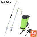 高枝剪定処理セット AC 電動高枝剪定機 裁断機 シュレッダー PHS-3000 & YGS-30B 高枝剪定 ノコギリ トリマー 粉砕 シュレッダー 山善 Y...