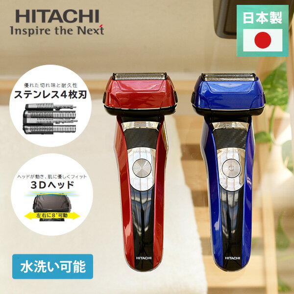 日立 シェーバー メンズシェーバー 往復式メンズシェーバー エスブレード ステンレス4枚刃 RMH-F470B 日立 HITACHI シェーバー ステンレス ポーチ付 4枚刃 スイッチロック 往復式 3Dヘッド 国産 日本製 日立 HITACHI 