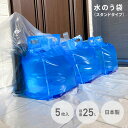 グリーンテック 防災用 水のう袋 逆流防止 スタンドタイプ 連結可 日本製 25L 5枚入