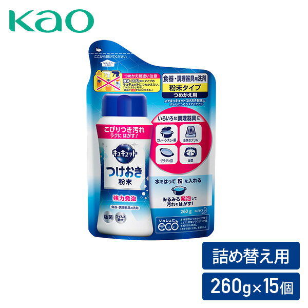 【枚数限定クーポン利用で 6,156円】キュキュット つけおき 粉末 洗剤 詰替え つめかえ 詰替用 15個入 台所 キッチン 合成洗剤 粉末洗剤 台所洗剤 つけおき洗剤 キッチン洗剤 強力発泡 除菌 ウイルス除去 花王 Kao 【送料無料】