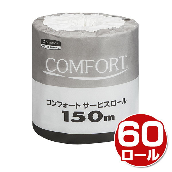 コンフォート サービスロール 150m シングル 業務用 60ロール 11250 トイレットペーパー 再生紙 トイレ用品 消耗品 日用品 まとめ買い ケース販売 日本製紙クレシア 【送料無料】