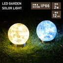 LEDソーラーライト 屋外 防水防塵仕様 直径12cmタイプ piccolo(ピッコロ) 同色2個 WLL-1030-3*2 ホワイト/ゴールド ガーデンソーラーライト ガーデンライト 室内ランプ 防水 おしゃれ 山善 YAMAZEN ガーデンマスター 【送料無料】