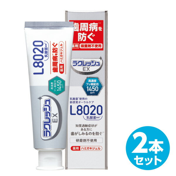 ラクレッシュEX 薬用 ハミガキジェル (80g) 2本セット ラクレッシュ L8020 乳酸菌 歯磨き ハミガキ 歯みがき 歯みがき粉 歯磨き粉 ハミガキ粉 医薬部外品 ジェクス JEX 【送料無料】