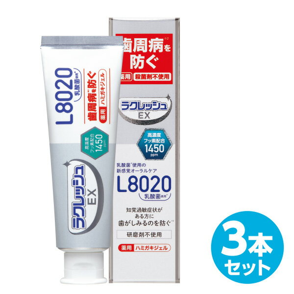 楽天くらしのeショップラクレッシュEX 薬用 ハミガキジェル （80g） 3本セット ラクレッシュ L8020 乳酸菌 歯磨き ハミガキ 歯みがき 歯みがき粉 歯磨き粉 ハミガキ粉 医薬部外品 ジェクス JEX 【送料無料】