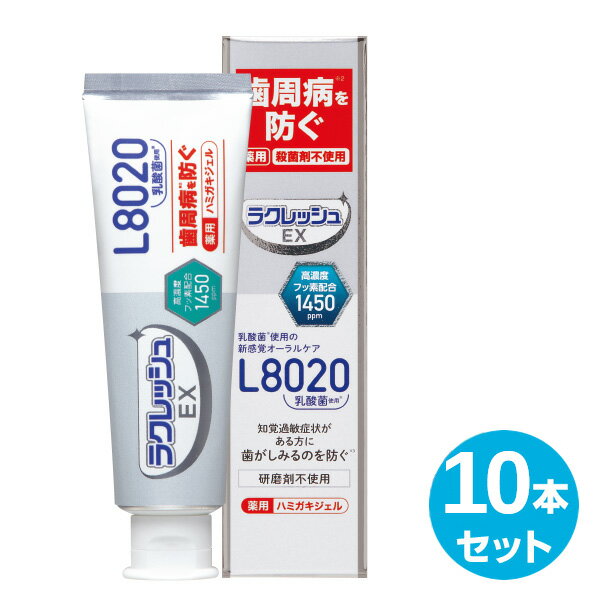 ラクレッシュEX 薬用 ハミガキジェル (80g) 10本セット ラクレッシュ L8020 乳酸菌 歯磨き ハミガキ 歯みがき 歯みがき粉 歯磨き粉 ハミガキ粉 医薬部外品 ジェクス JEX 【送料無料】