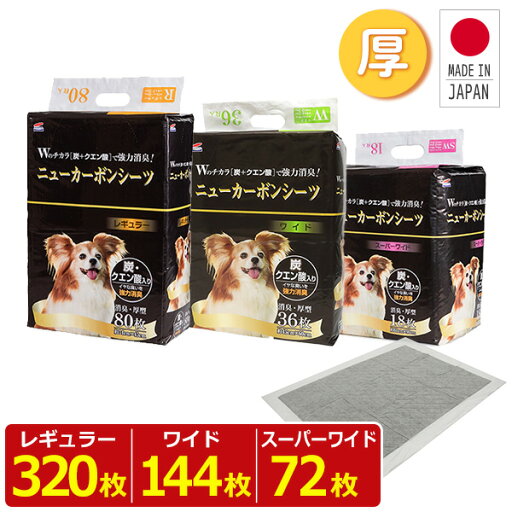 日本製 厚型 ペットシーツ ニューカーボンシーツ 炭・クエン酸入りレギュラー320枚/ワイド160枚/スーパーワイド72枚 ペットシート ペット用シーツ トイレシーツ トイレシート 消臭 犬 多頭飼い ケース販売 コーチョー