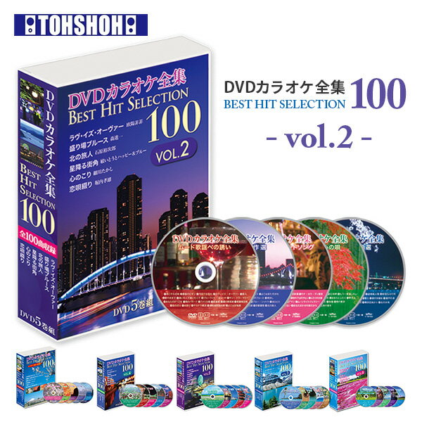 DVDカラオケ全集100 DVD カラオケ ヒット曲 人気 100曲選曲 VOL-2 DVDカラオケ DVD カラオケ DVD-BOX DVDカラオケ全集 カラオケセレクション 映像 動画 ヒット曲 名曲 とうしょう 【送料無料】