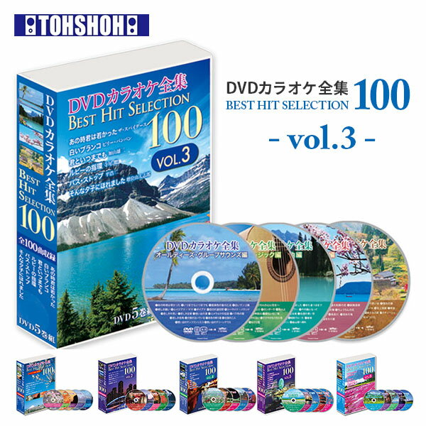 DVDカラオケ全集100 DVD カラオケ ヒット曲 人気 100曲選曲 VOL-3 DVDカラオケ DVD カラオケ DVD-BOX D..