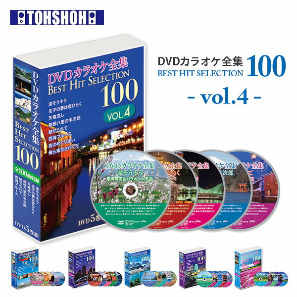 【P20倍 5/16 9:59迄】 DVDカラオケ全集100 DVD カラオケ ヒット曲 人気 100曲選曲 VOL-4 DVDカラオケ DVD カラオケ DVD-BOX DVDカラオケ全集 カラオケセレクション 映像 動画 ヒット曲 名曲 とうしょう 【送料無料】 0509P