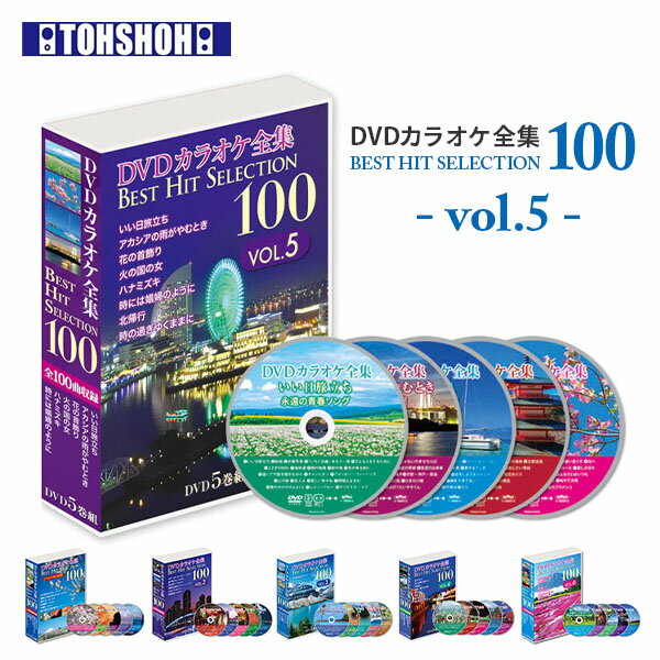 DVDカラオケ全集100 DVD カラオケ ヒット曲 人気 100曲選曲 VOL-5 DVDカラオケ DVD カラオケ DVD-BOX DVDカラオケ全集 カラオケセレクション 映像 動画 ヒット曲 名曲 とうしょう 【送料無料】