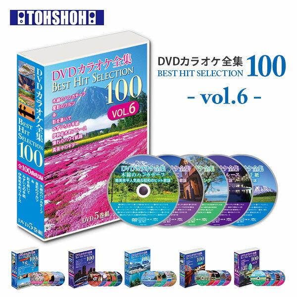 DVDカラオケ全集100 DVD カラオケ ヒット曲 人気 100曲選曲 VOL-6 DVDカラオケ ...