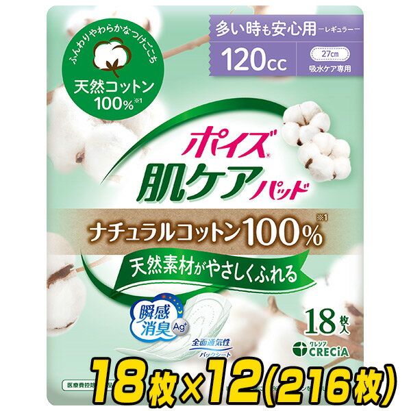 ポイズ 肌ケアパッド ナチュラルコットン100％ 多い時も安心用 (吸収量目安120cc)18枚×1 ...