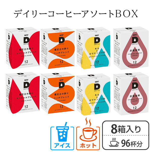 UCC DRIP POD ドリップポッド カプセル デイリーコーヒーアソートBOX4種 各12個入×2箱 (96杯分) 専用カプセル 専用カートリッジ カプセルコーヒー ドリップマシン コーヒーメーカー コーヒーマシン UCC 上島珈琲 【送料無料】