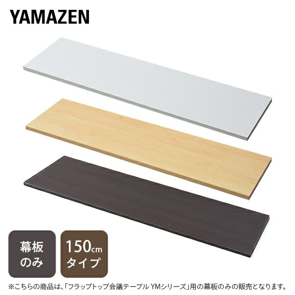 YAMAZENの会議テーブル用 幕板 幅150cmタイプ対応 YMM-150 幕板 目隠し板 板 スタッキングテーブル 会議用テーブル ミーティングテーブル ハイタイプ 受付 山善 YAMAZEN(チェア・椅子)