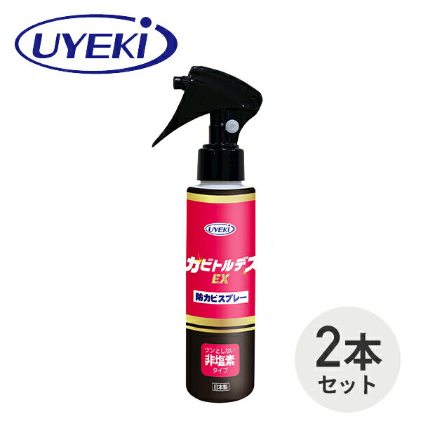 カビトルデスEX 防カビスプレー 120ml×2本 カビ かび 防カビ 防かび 除菌 除去 スプレー カビとり カビ..