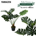 フェイクグリーン モンステラ 高さ85cm FG-MON85 人工 グリーン 観葉植物 フェイク 造花 植物 緑 鉢植え リアル ナチュラル インテリア おしゃ...