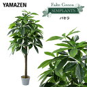 フェイクグリーン パキラ 高さ120cm FG-PACHI120 人工 グリーン 観葉植物 フェイク 造花 植物 緑 鉢植え リアル ナチュラル インテリア おしゃれ 水やり不要 枯れない オフィス 山善 YAMAZEN 【送料無料】