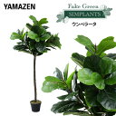 フェイクグリーン ウンベラータ 高さ130cm FG-UNBL130 人工 グリーン 観葉植物 フェイク 造花 植物 緑 鉢植え リアル ナチュラル インテリア おしゃれ 水やり不要 枯れない オフィス 山善 YAMAZEN 【送料無料】