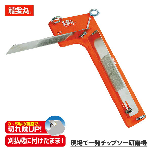 龍宝丸 現場で一発チップソー研磨機 1056 オレンジ 芝刈り機用刃研磨機 チップソー用砥石 ダイヤモンド..