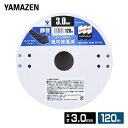 ナイロンカッター 静音コード 草刈用 (太さ3.0mm/コード120m) SU30TB-120 ナイロンコード 替え刃 替刃 草刈り機 芝刈り機 刈払い機 刈払機 除草 山善 YAMAZEN 【送料無料】